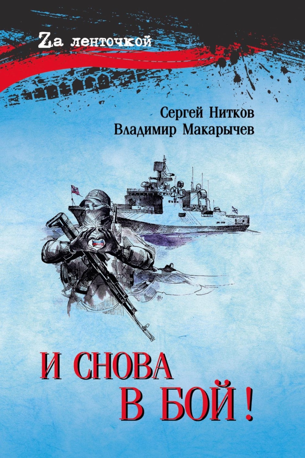 Обложка книги «И снова в бой!»