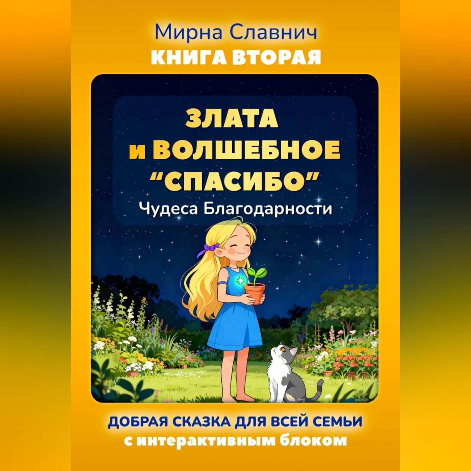 Обложка книги «Злата и Волшебное «Спасибо». Чудеса Благодарности.»