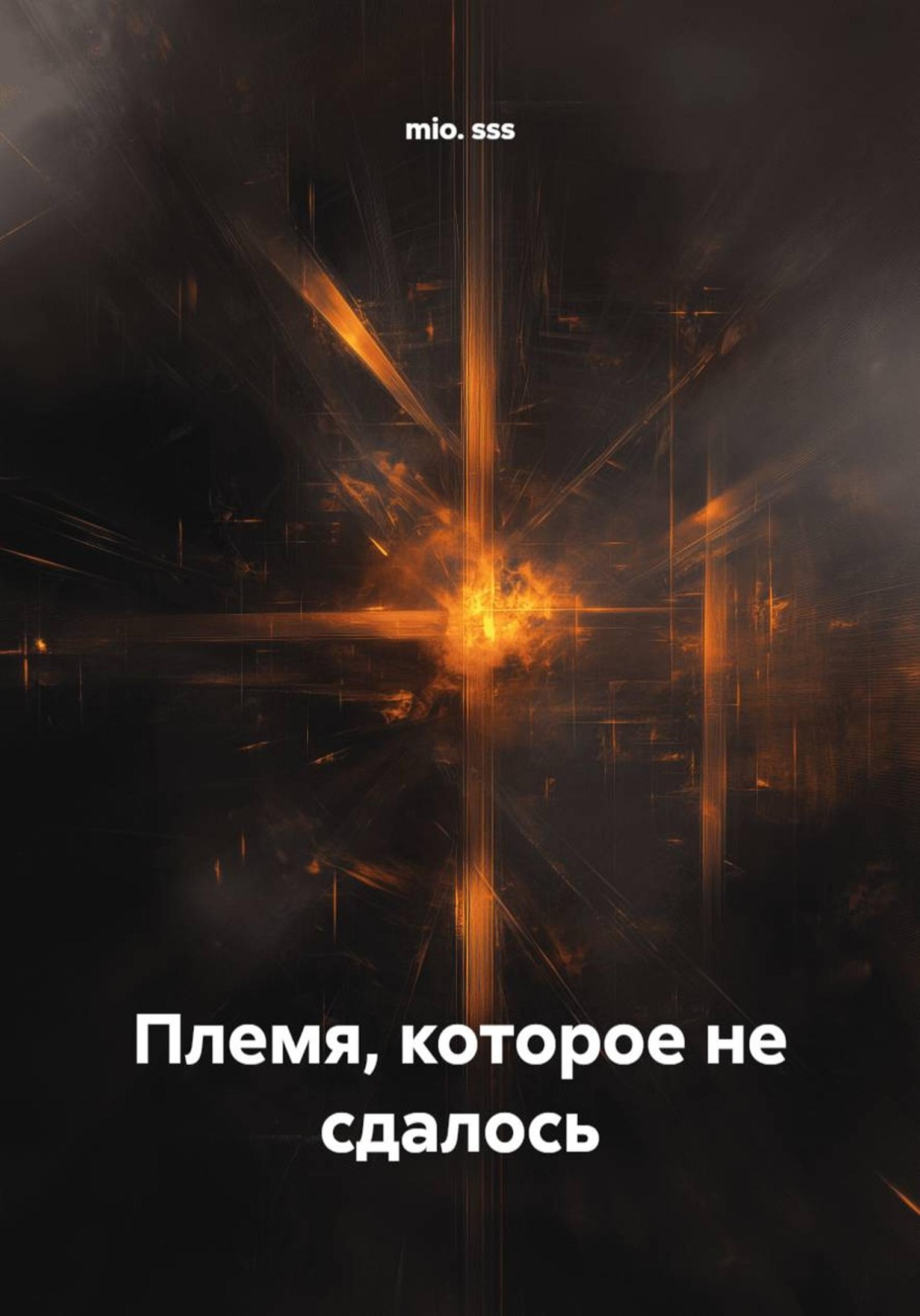Обложка книги «Племя, которое не сдалось»