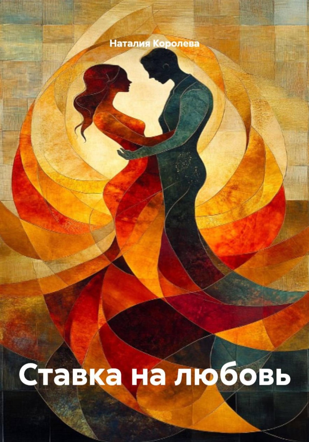 Обложка книги «Ставка на любовь»