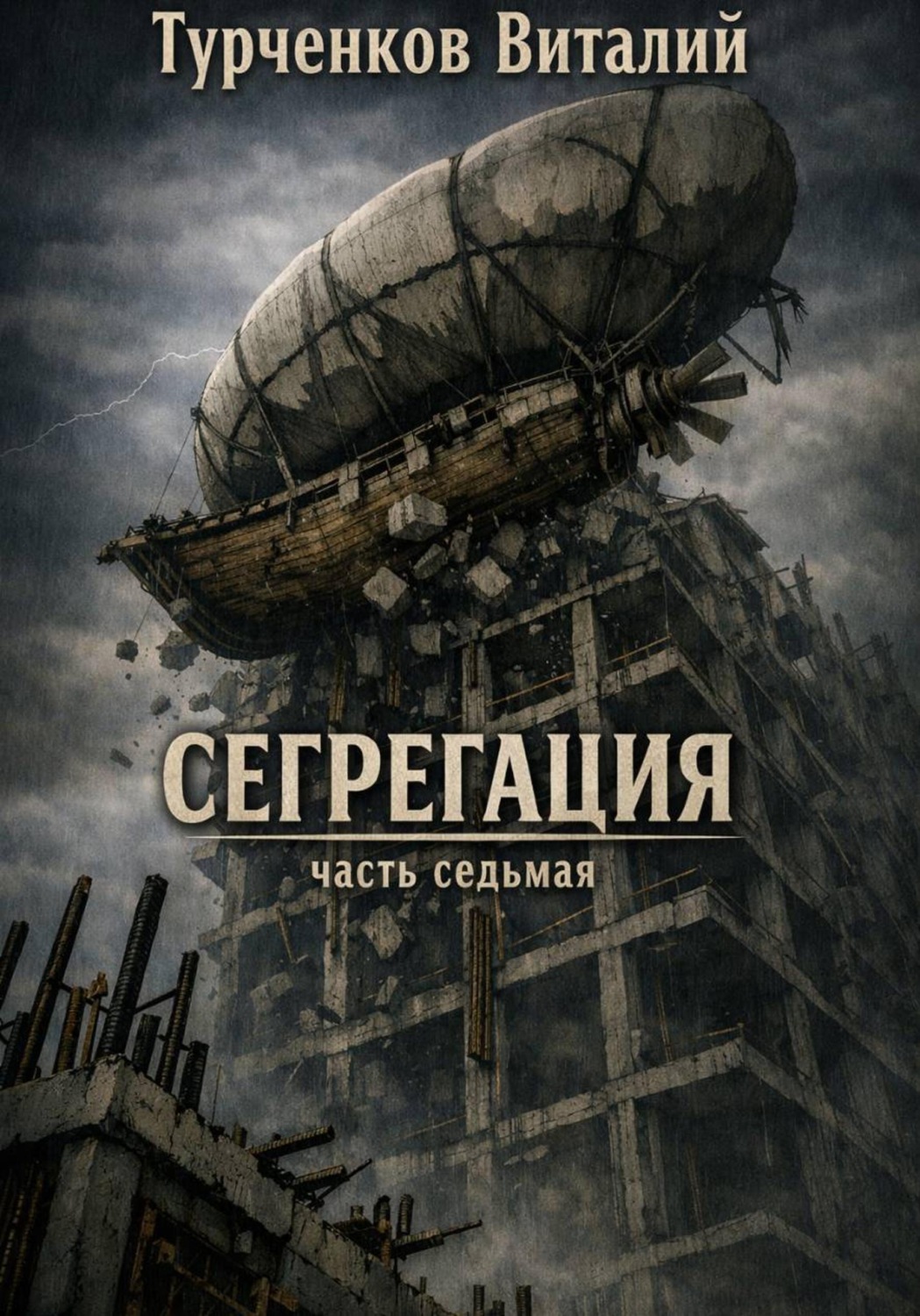 Обложка книги «Сегрегация часть седьмая»