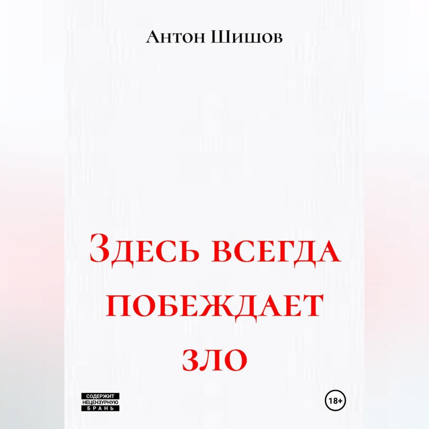 Обложка книги «Здесь всегда побеждает зло»