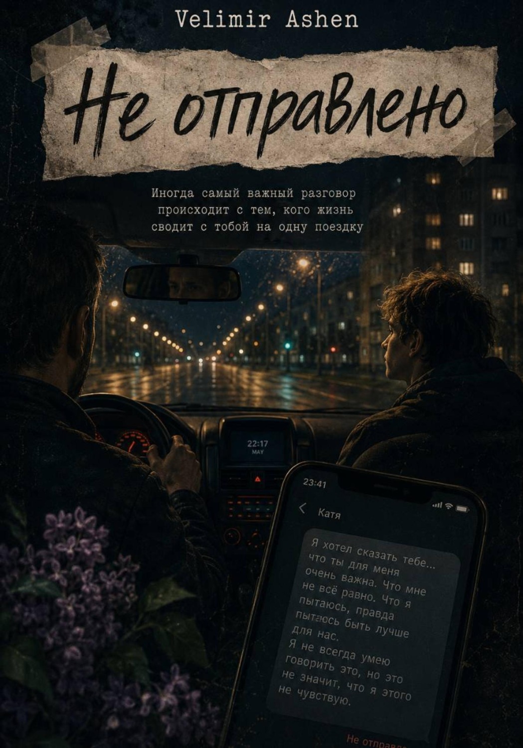 Обложка книги «Не отправлено»