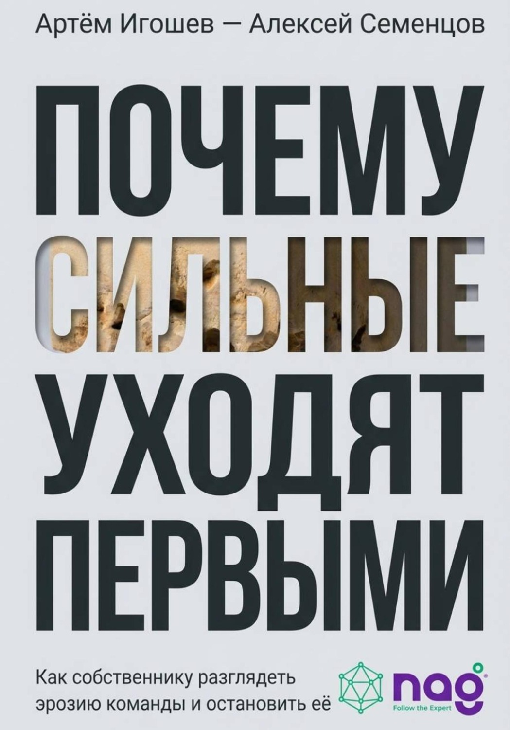Обложка книги «Почему сильные уходят первыми. Как собственнику разглядеть эрозию команды и остановить её»