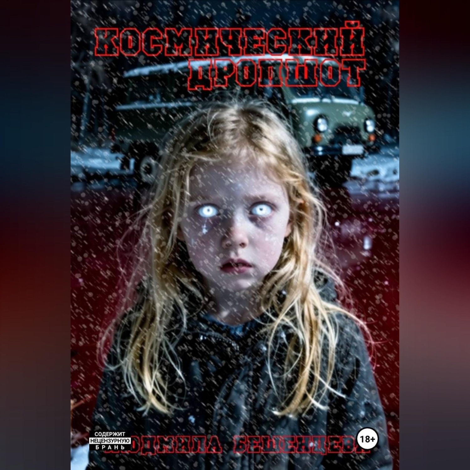 Обложка книги «Космический дропшот»