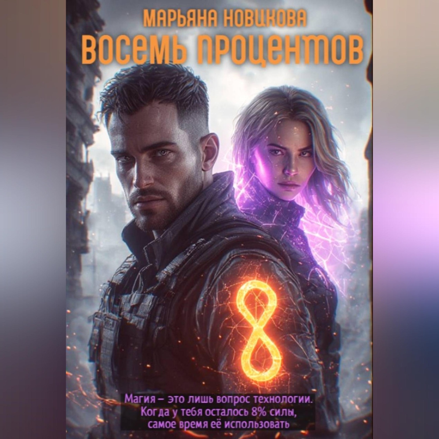 Обложка книги «Восемь процентов»