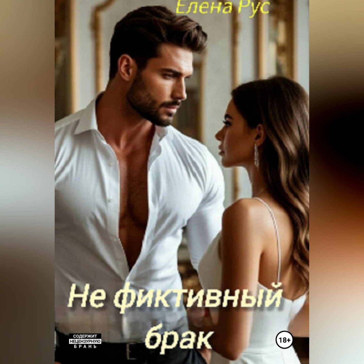 Обложка книги «Не фиктивный брак»