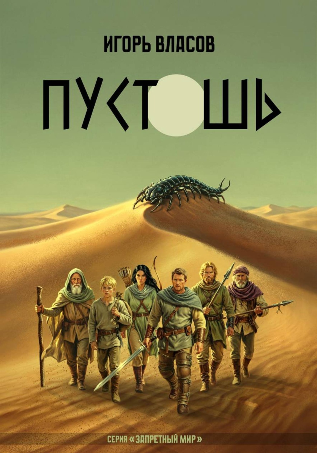 Обложка книги «Пустошь»