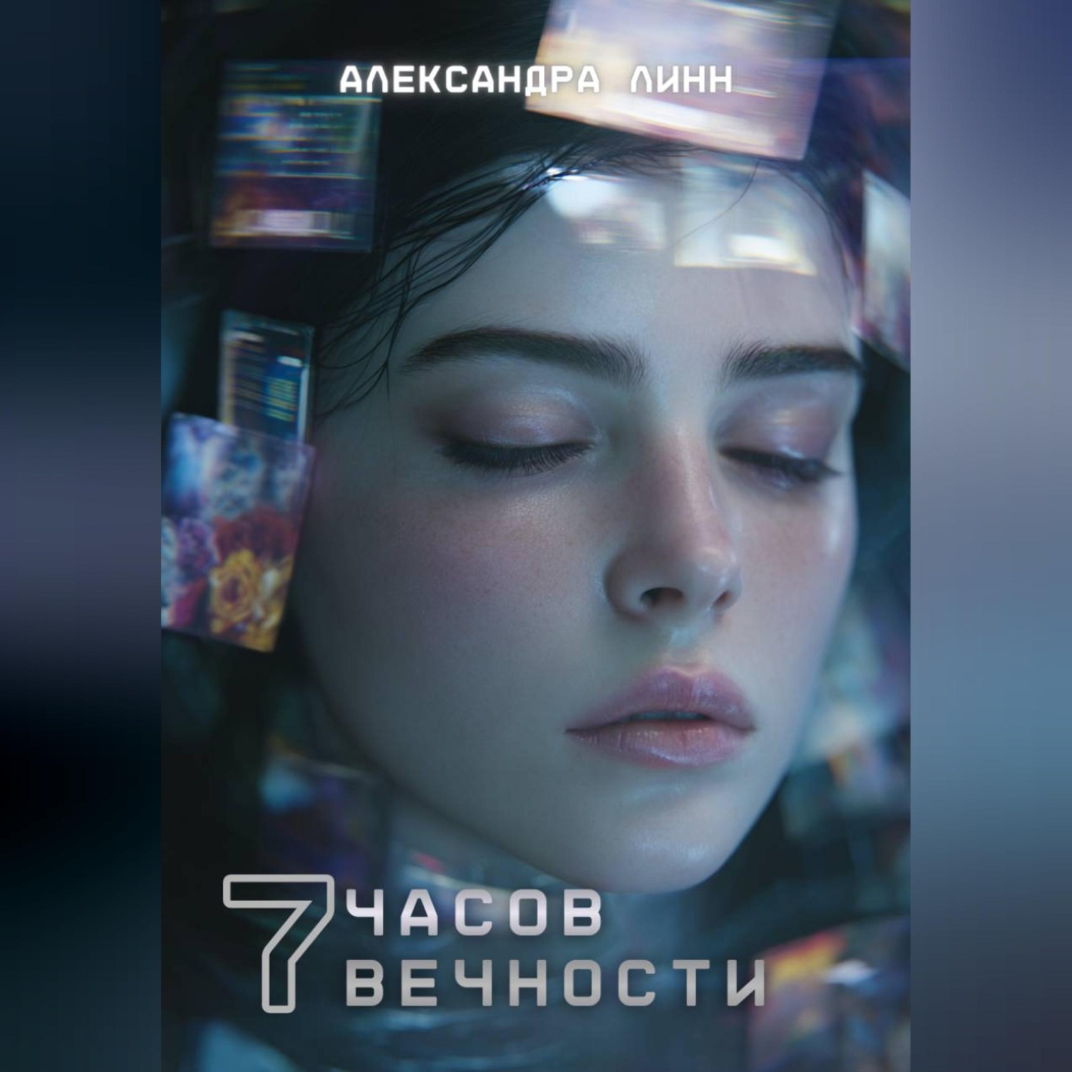 Обложка книги «Семь часов вечности»