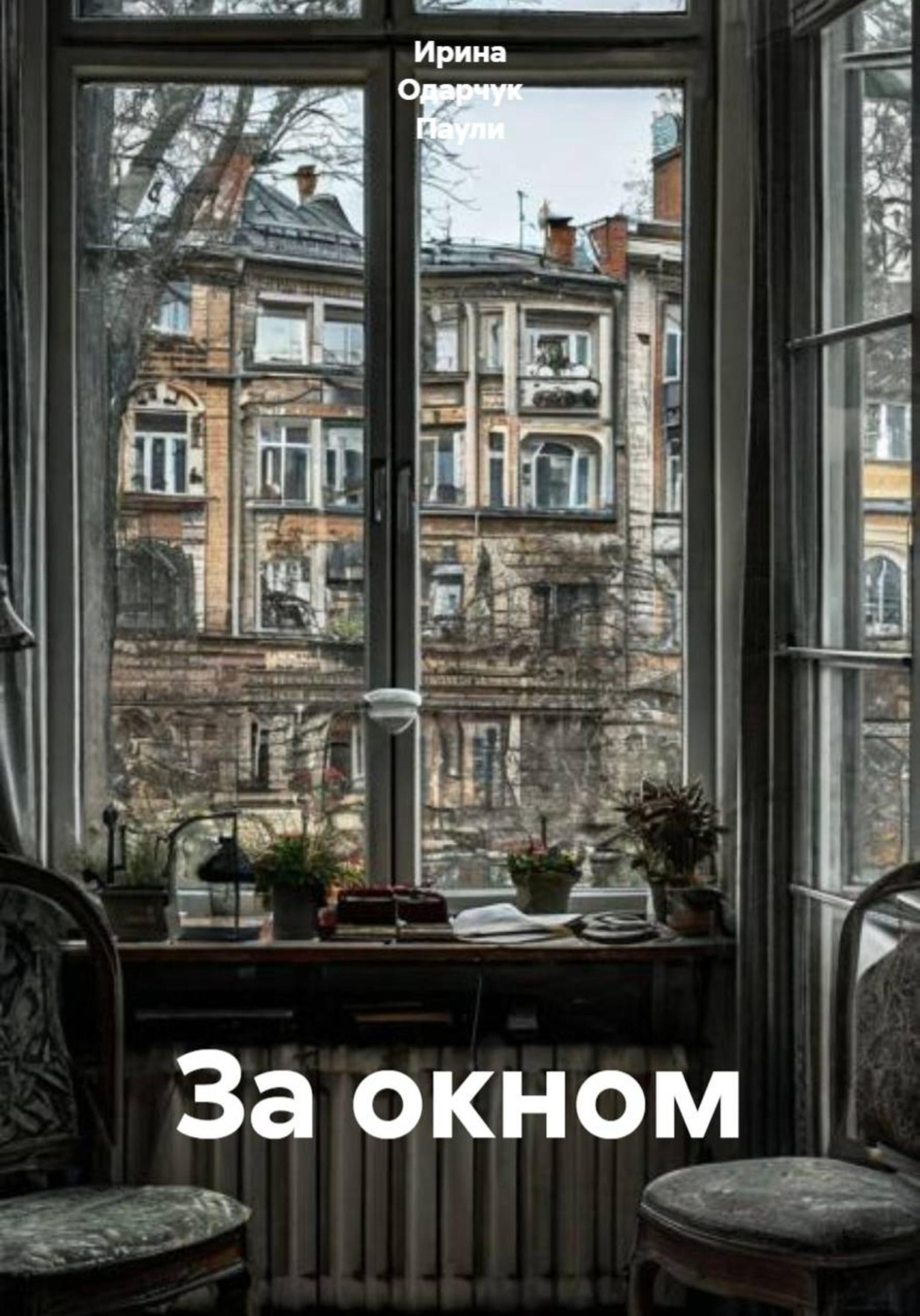 Обложка книги «За окном»
