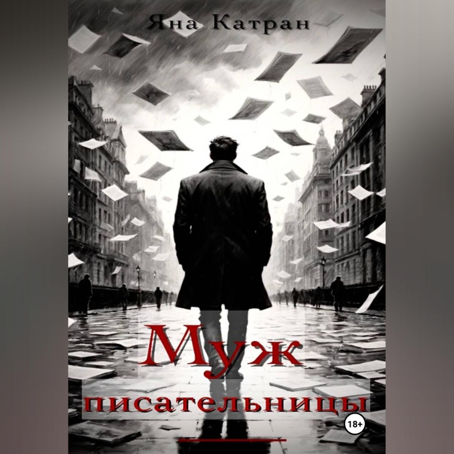 Обложка книги «Муж писательницы»