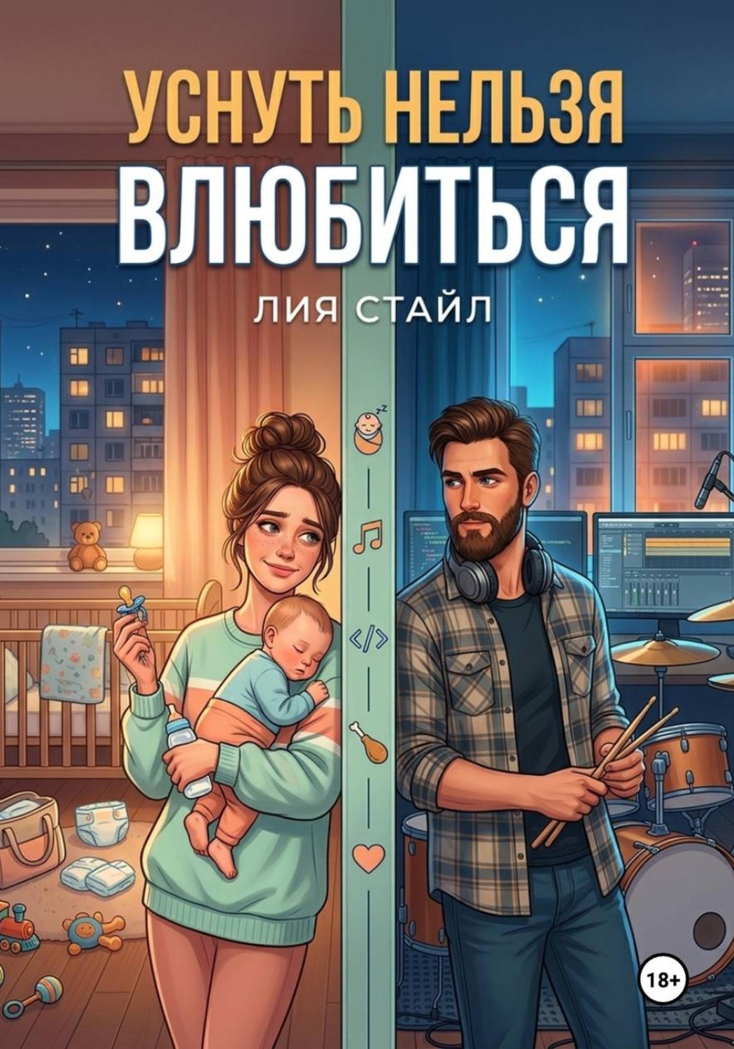 Обложка книги «Уснуть нельзя влюбиться»
