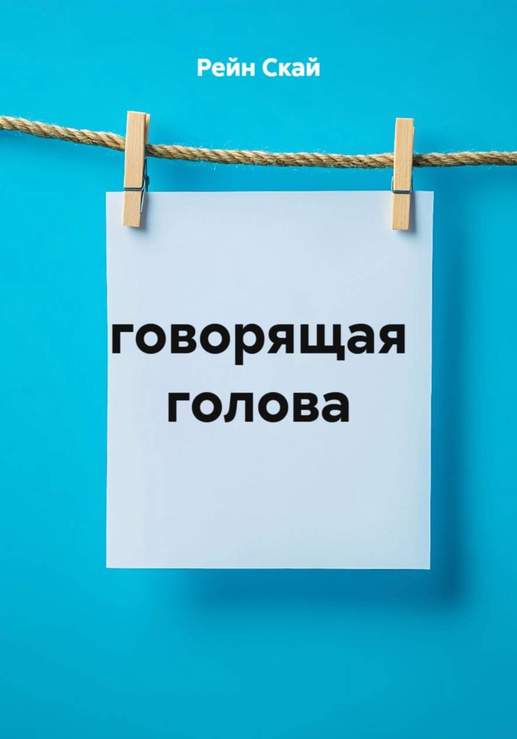 Обложка книги «говорящая голова»