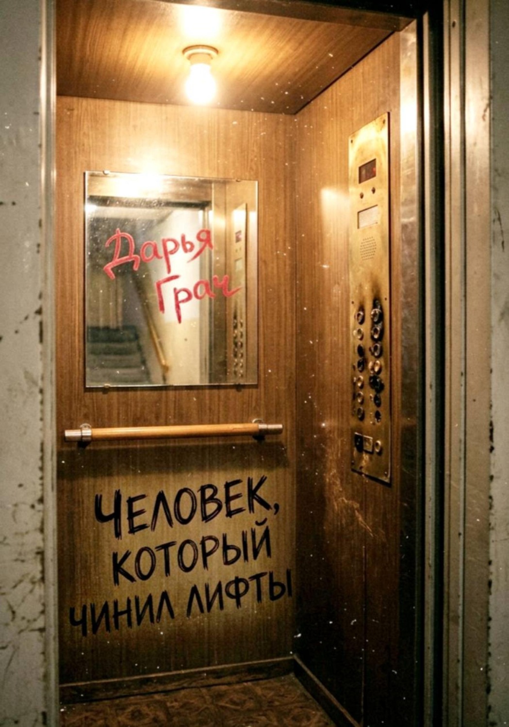 Обложка книги «Человек, который чинил лифты»