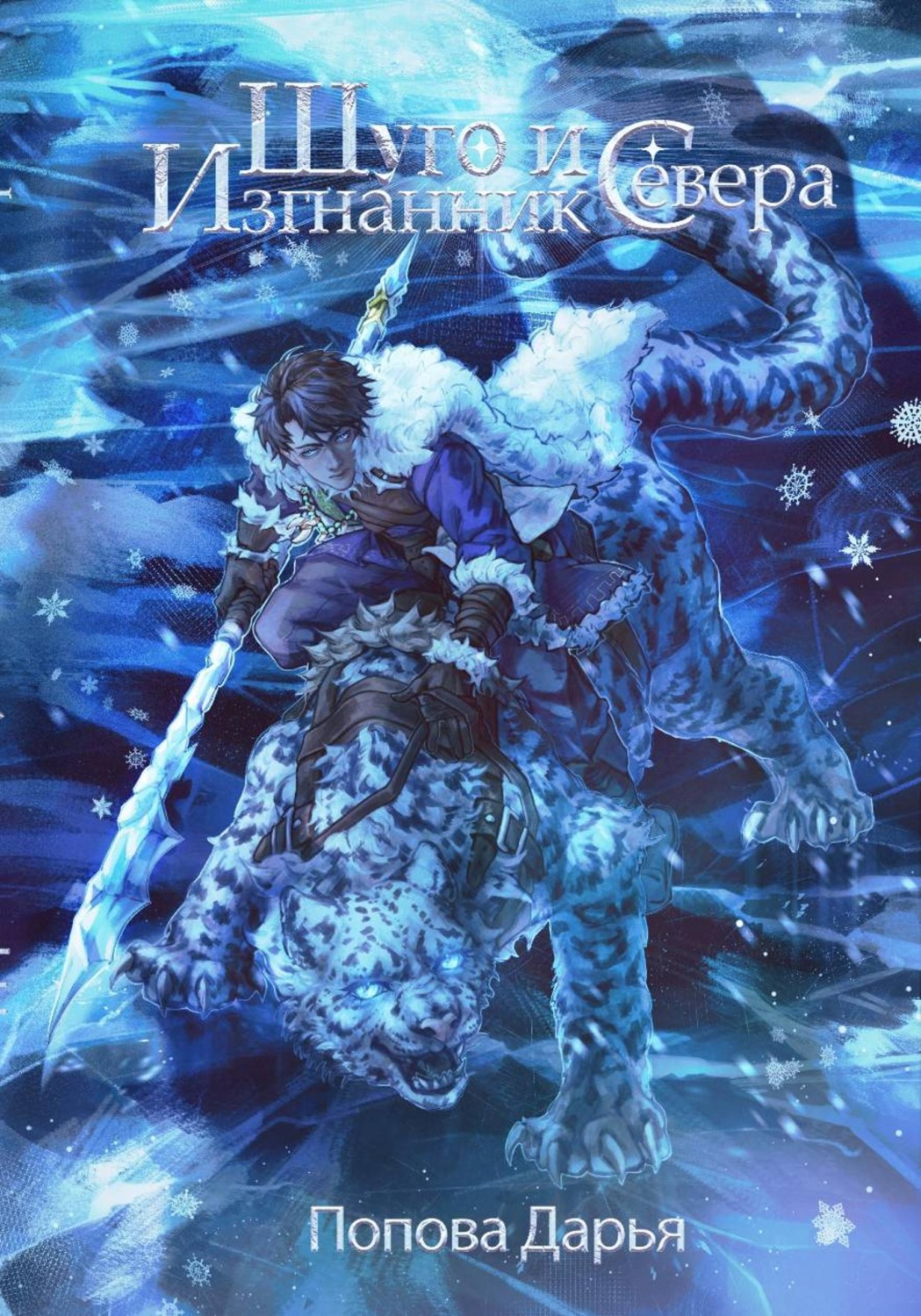Обложка книги «Шуго и изгнанник Севера»