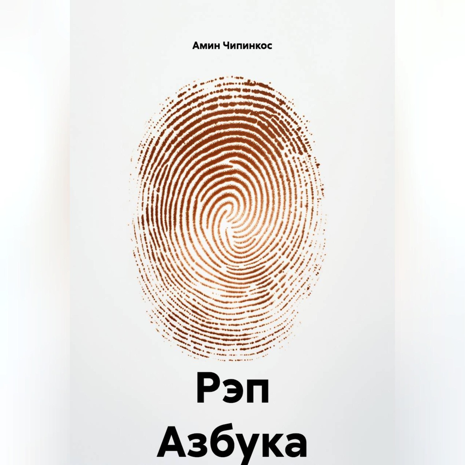 Обложка книги «Рэп Азбука»