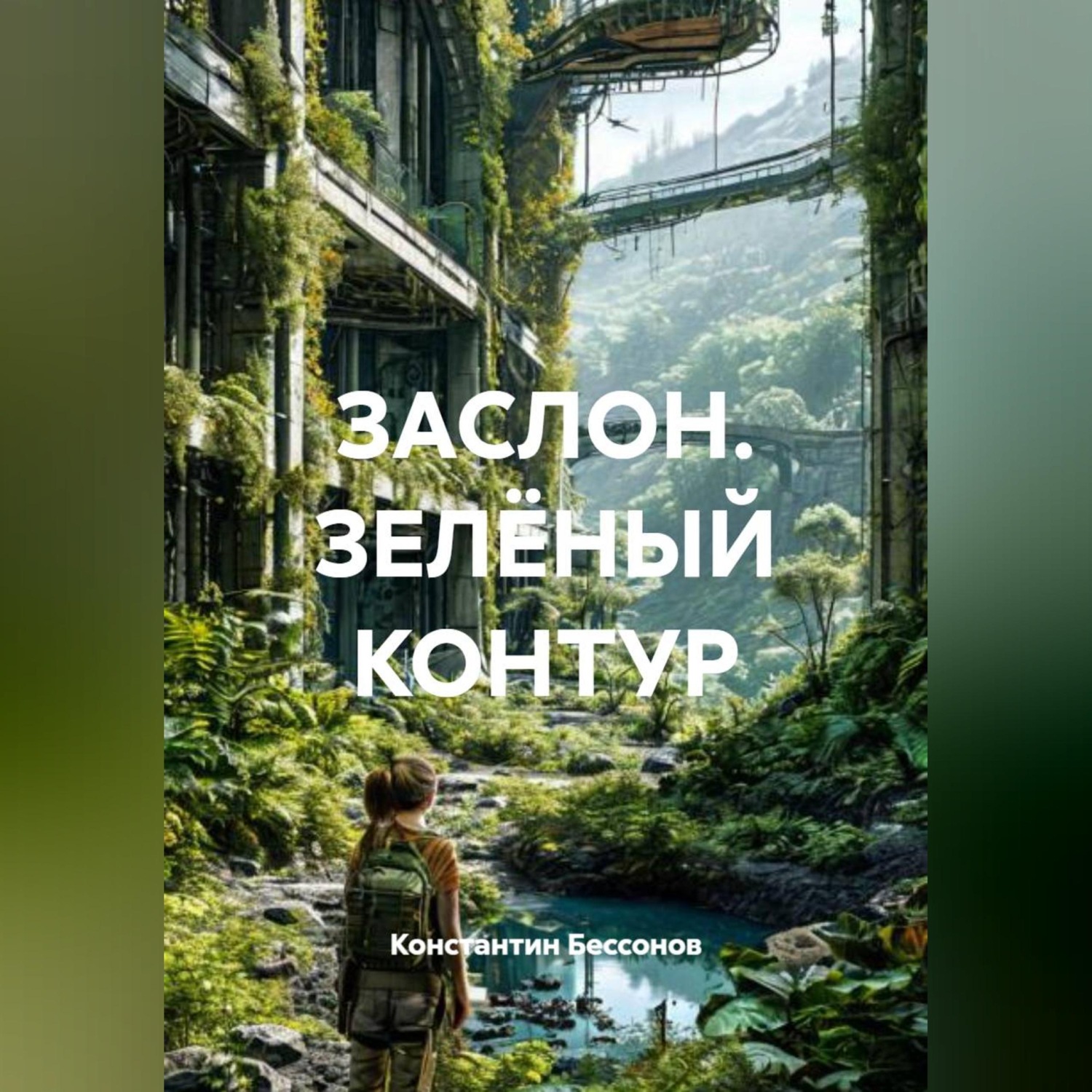 Обложка книги «ЗАСЛОН. ЗЕЛЁНЫЙ КОНТУР»