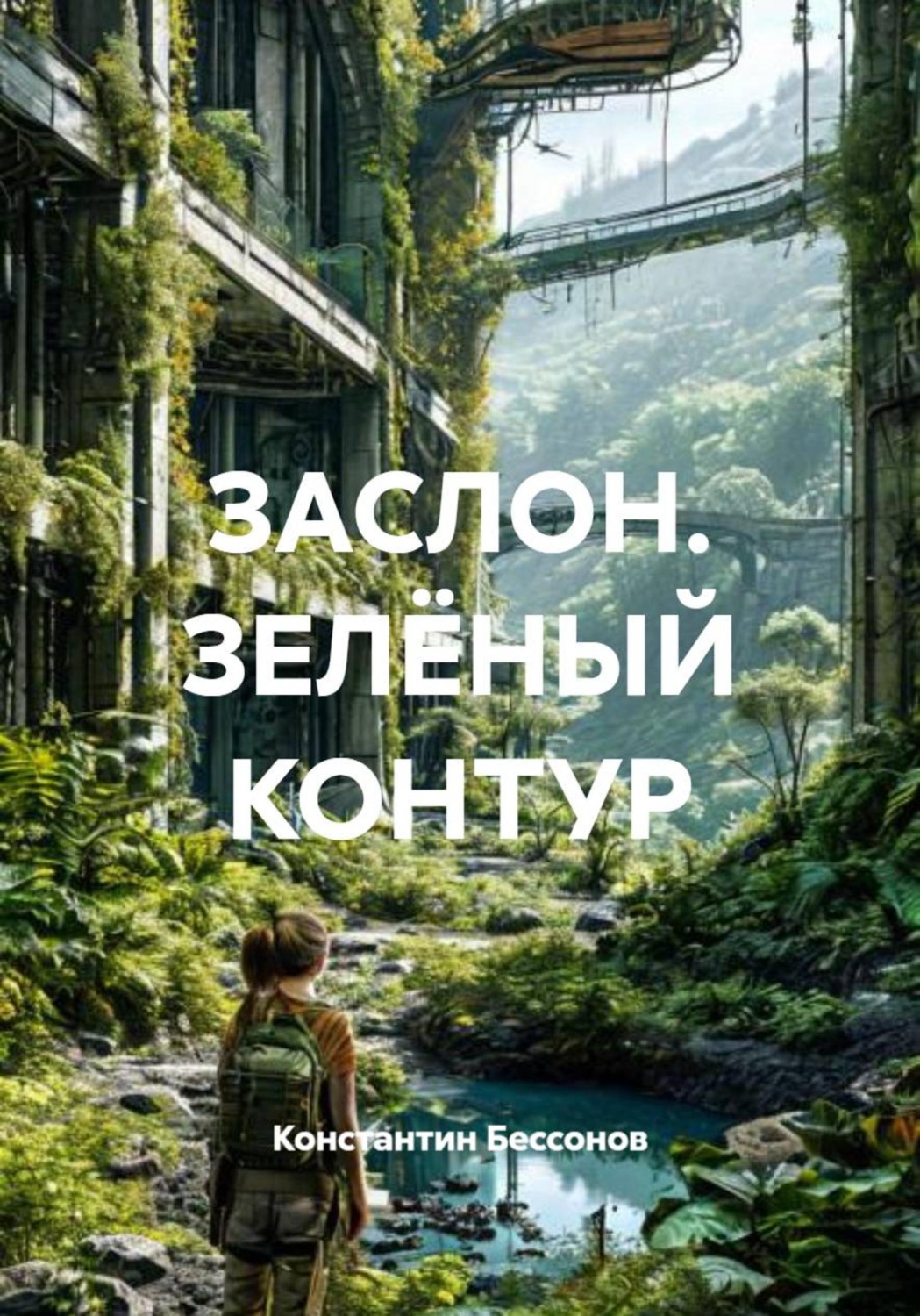 Обложка книги «ЗАСЛОН. ЗЕЛЁНЫЙ КОНТУР»