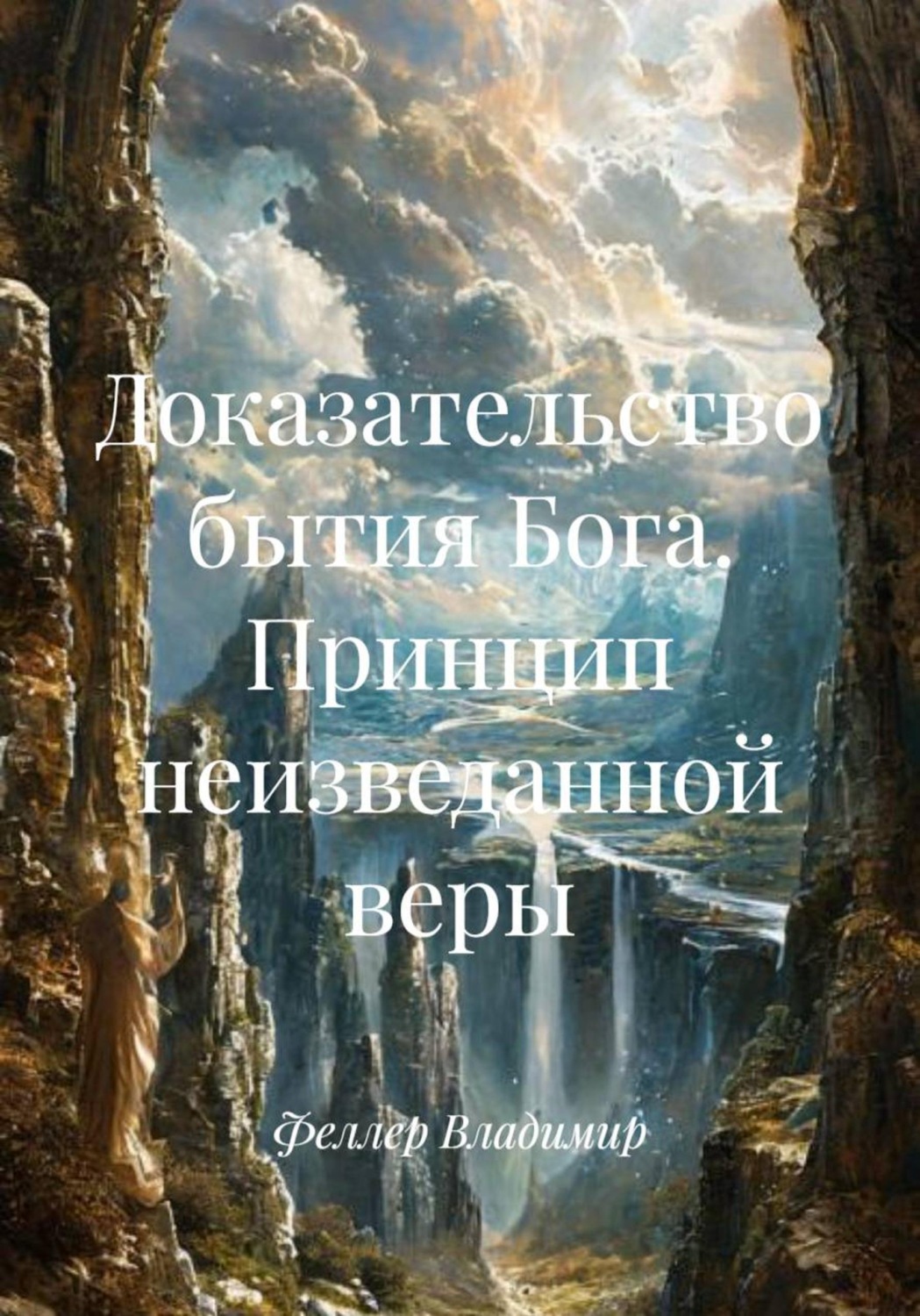 Обложка книги «Доказательство бытия Бога. Принцип неизведанной веры»