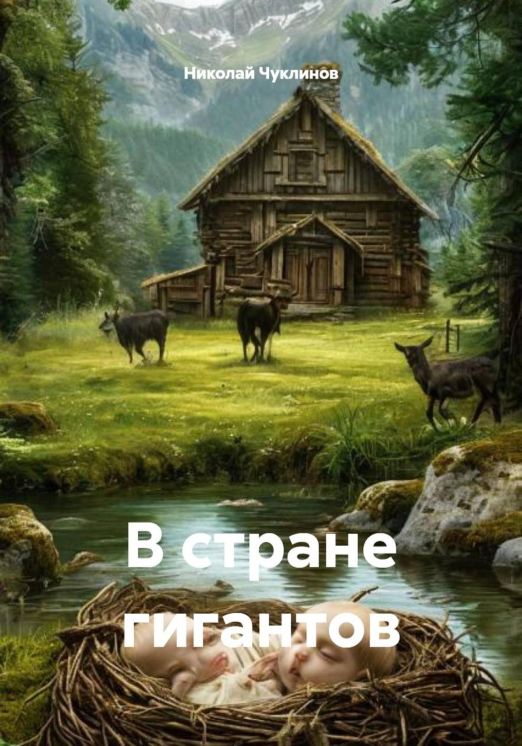 Обложка книги «В стране гигантов»