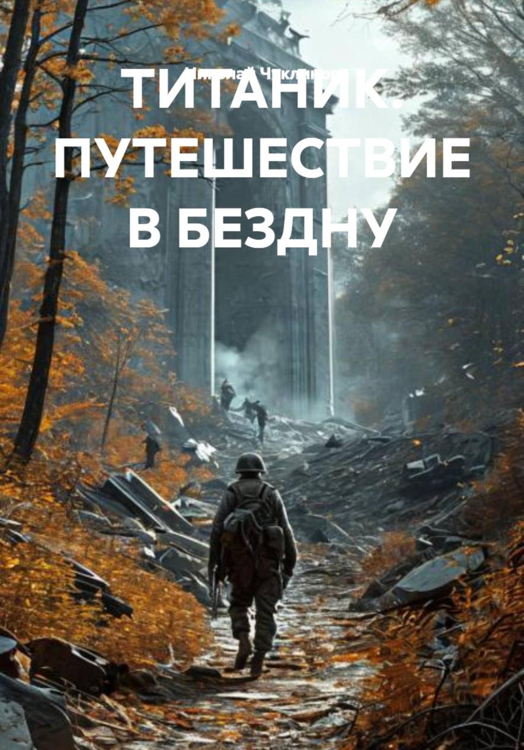Обложка книги «ТИТАНИК. ПУТЕШЕСТВИЕ В БЕЗДНУ»