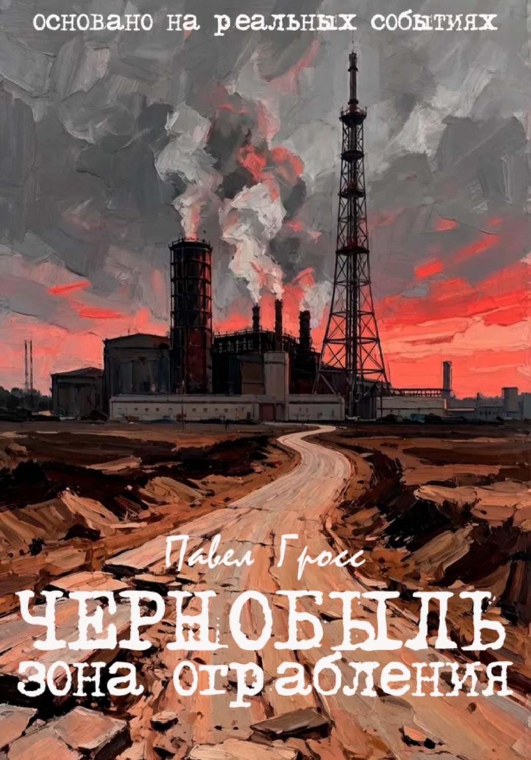 Обложка книги «ЧЕРНОБЫЛЬ. ЗОНА ОГРАБЛЕНИЯ»