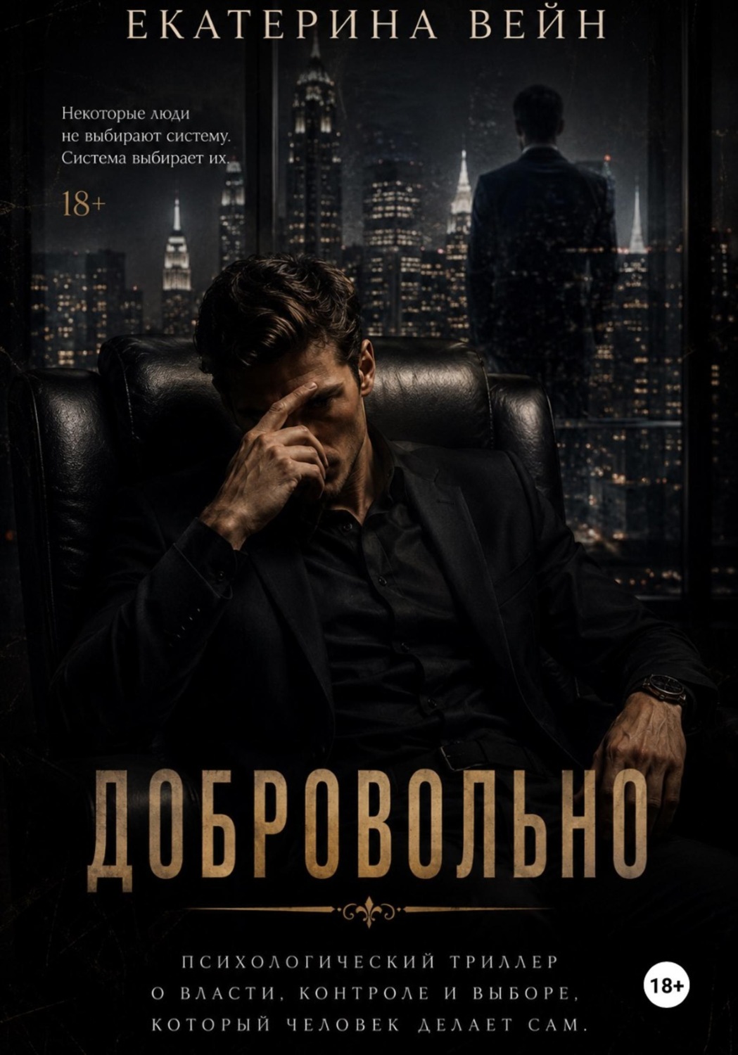 Обложка книги «Добровольно»