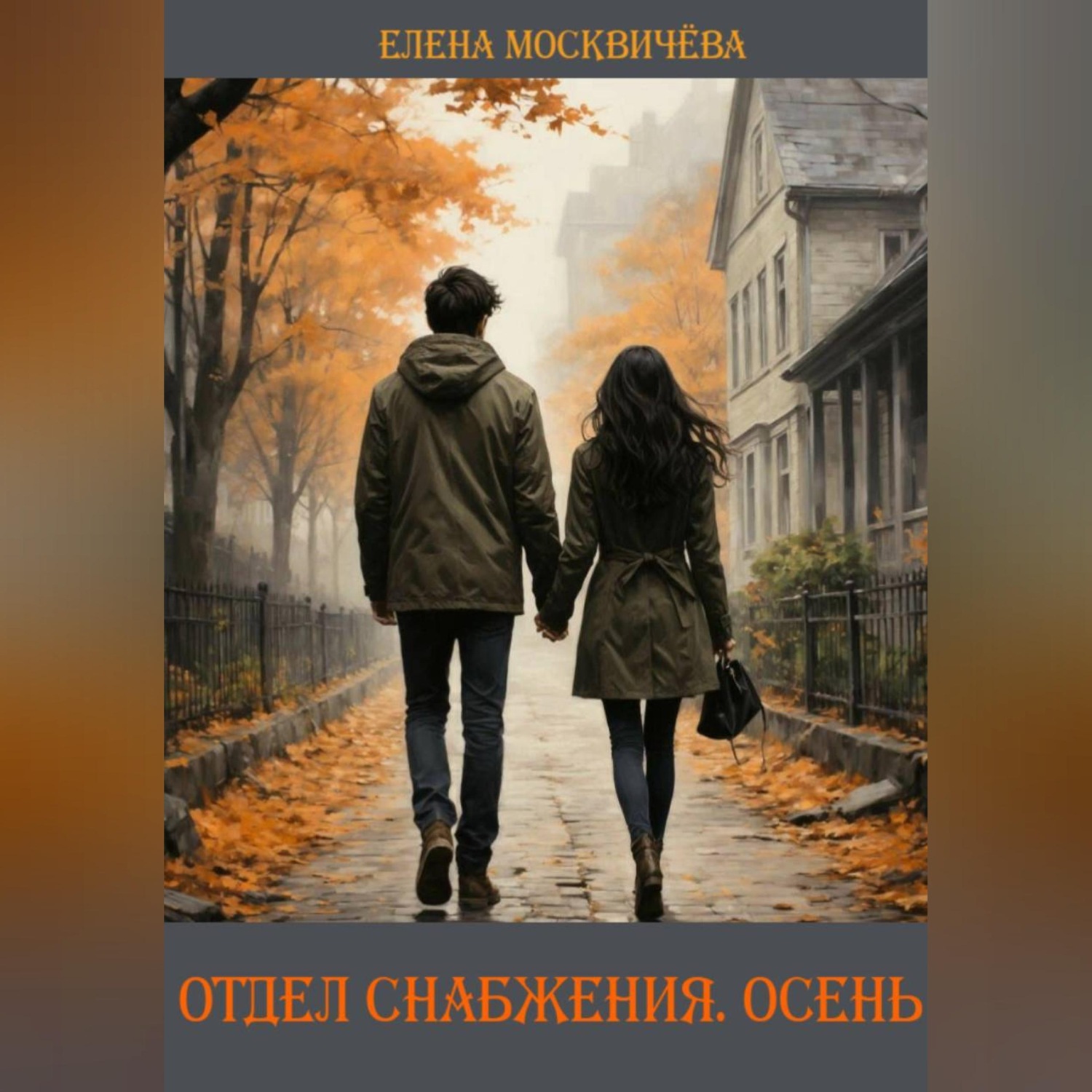 Обложка книги «Отдел снабжения. Осень»