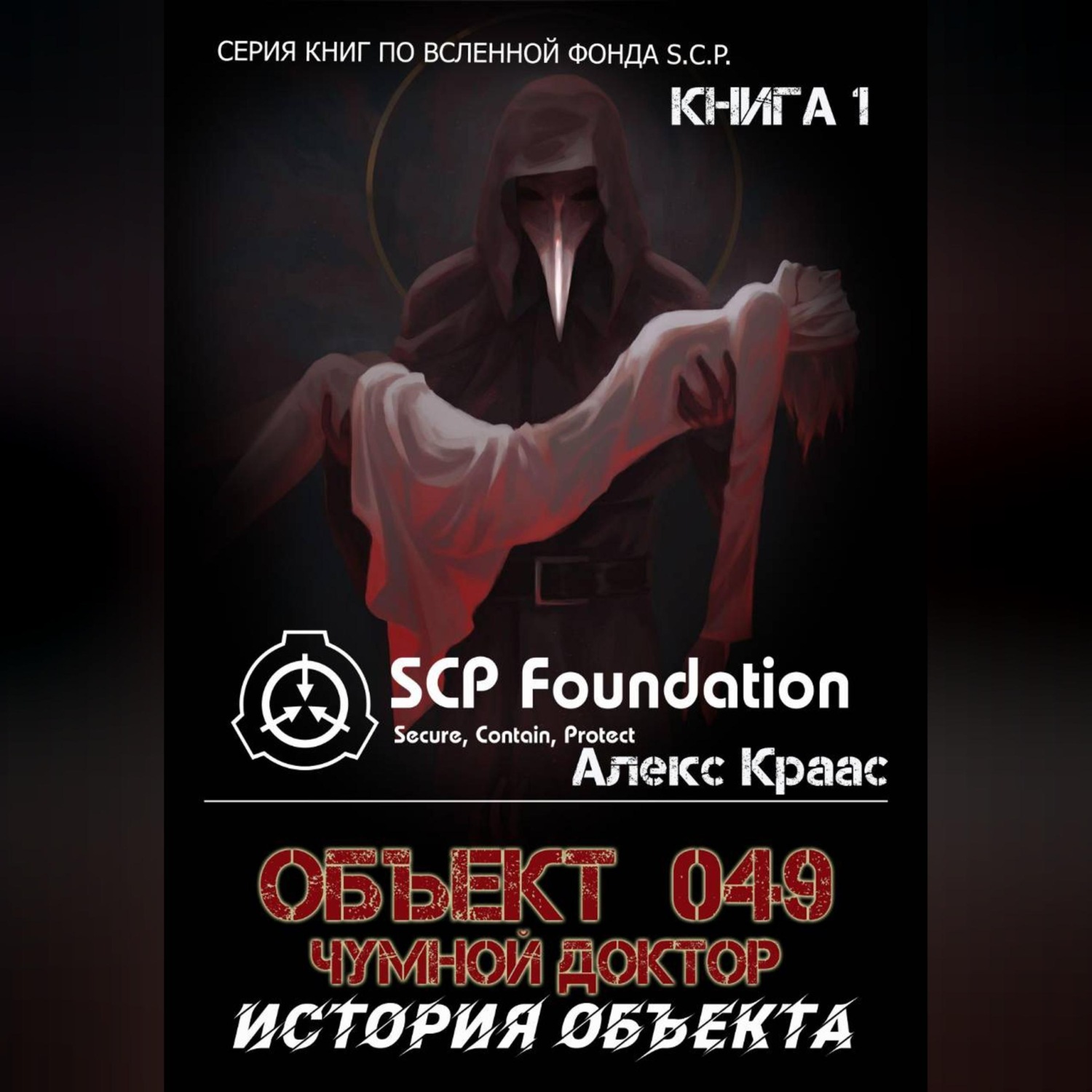 Обложка книги «Объект 049-Чумной доктор История объекта»