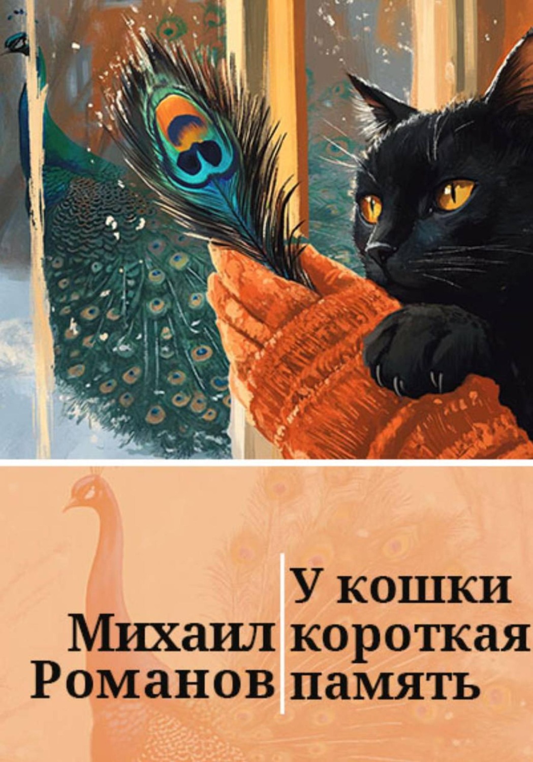 Обложка книги «У кошки короткая память»