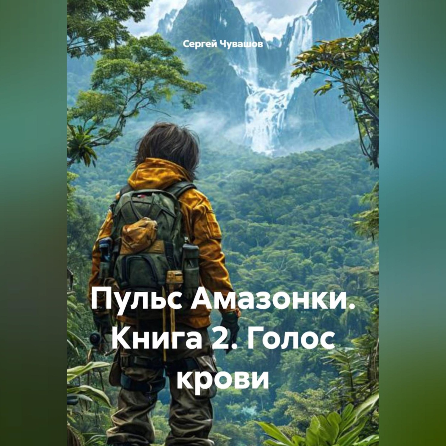 Обложка книги «Пульс Амазонки. Книга 2. Голос крови»