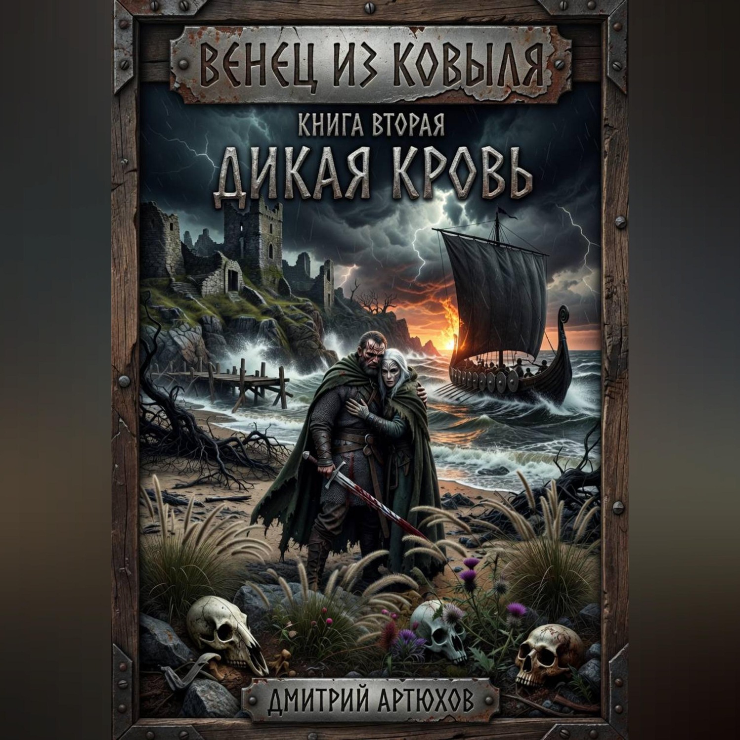 Обложка книги «Венец из ковыля. Книга вторая.Дикая Кровь»