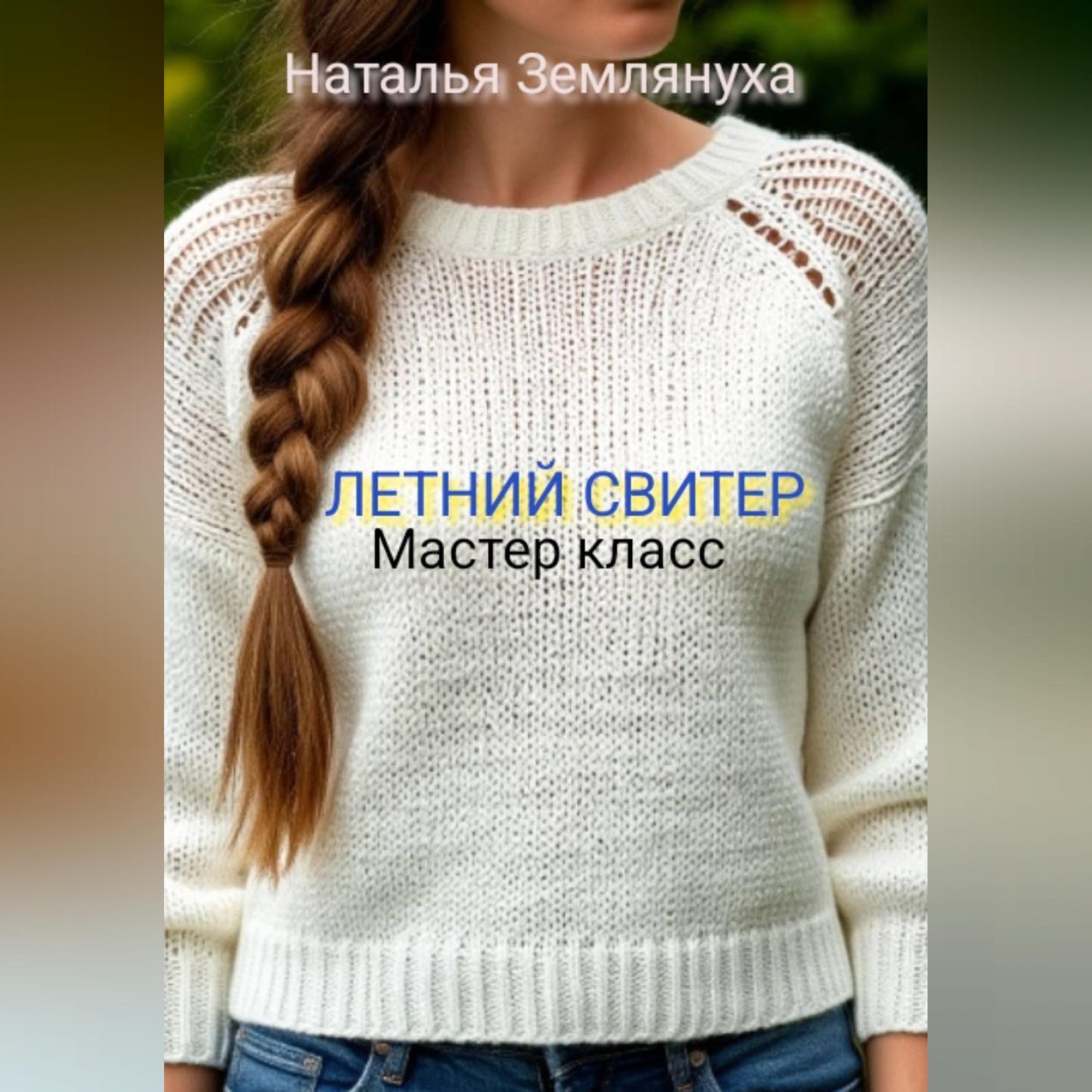 Обложка книги «Мастер класс. ЛЕТНИЙ СВИТЕР»