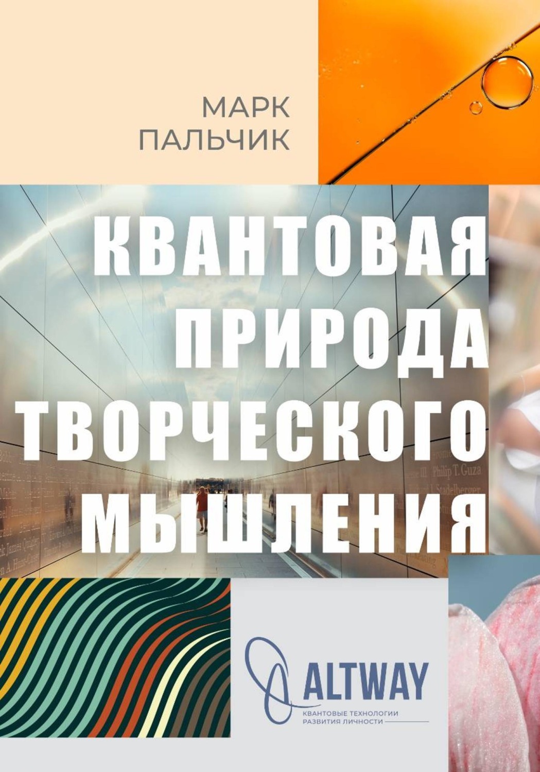 Обложка книги «Квантовая природа творческого мышления»