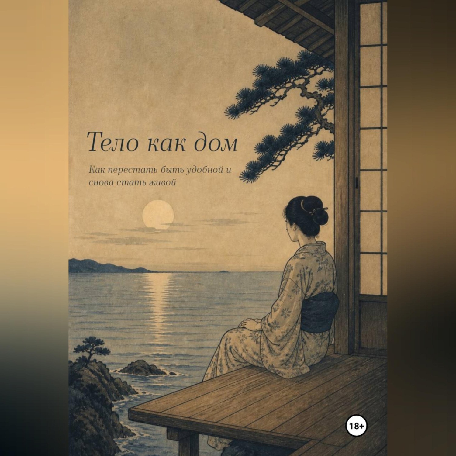 Обложка книги «ТЕЛО КАК ДОМ. Как перестать быть удобной и снова стать живой.»