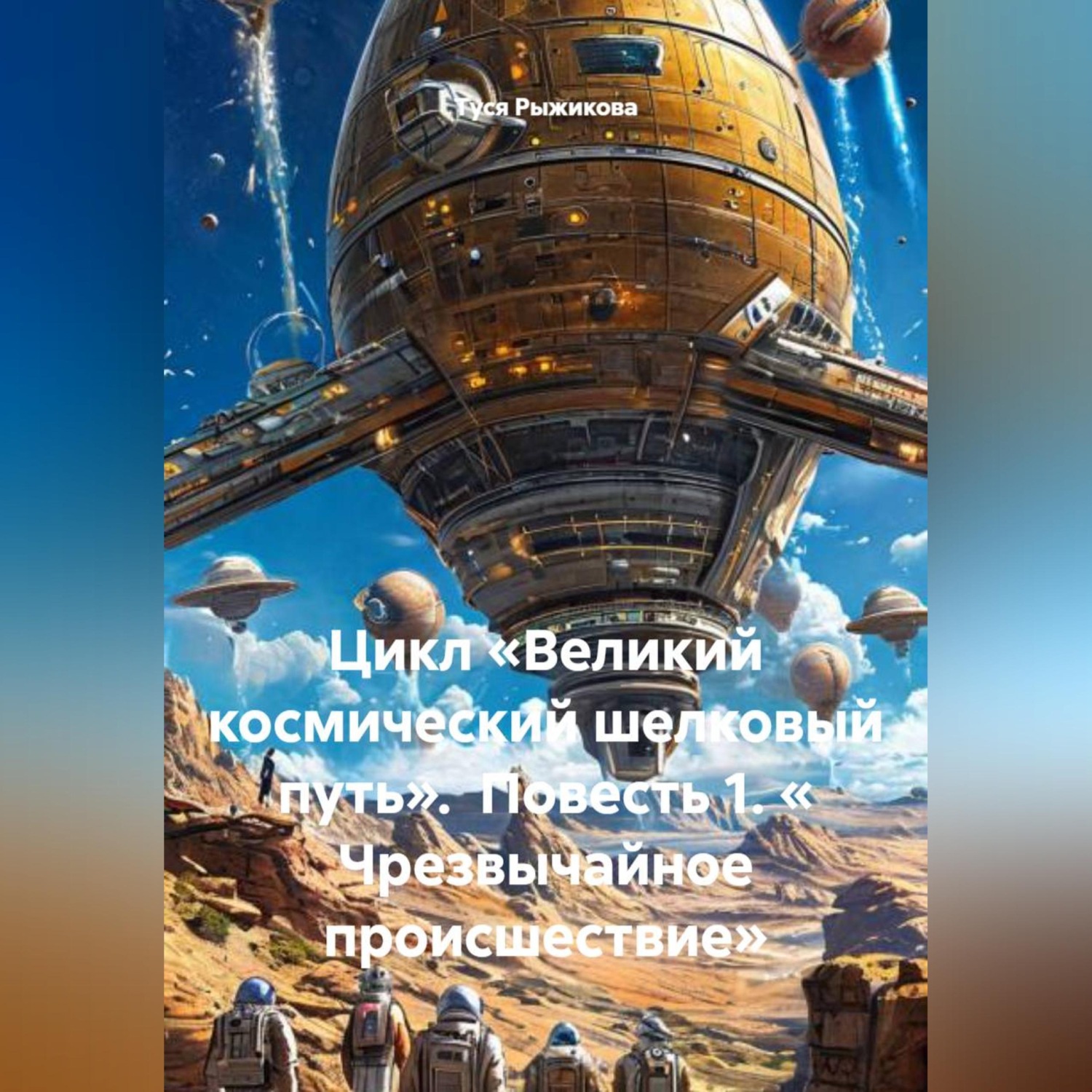 Обложка книги «Цикл «Великий космический шелковый путь». Повесть 1. « Чрезвычайное происшествие».»