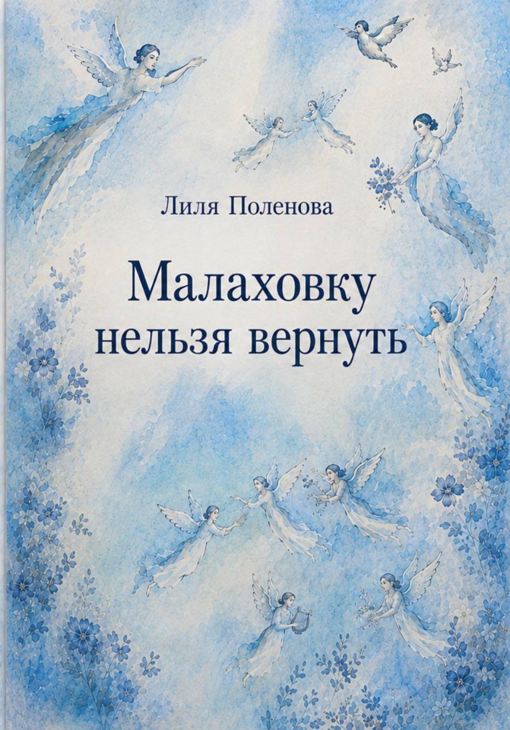 Обложка книги «Малаховку нельзя вернуть»