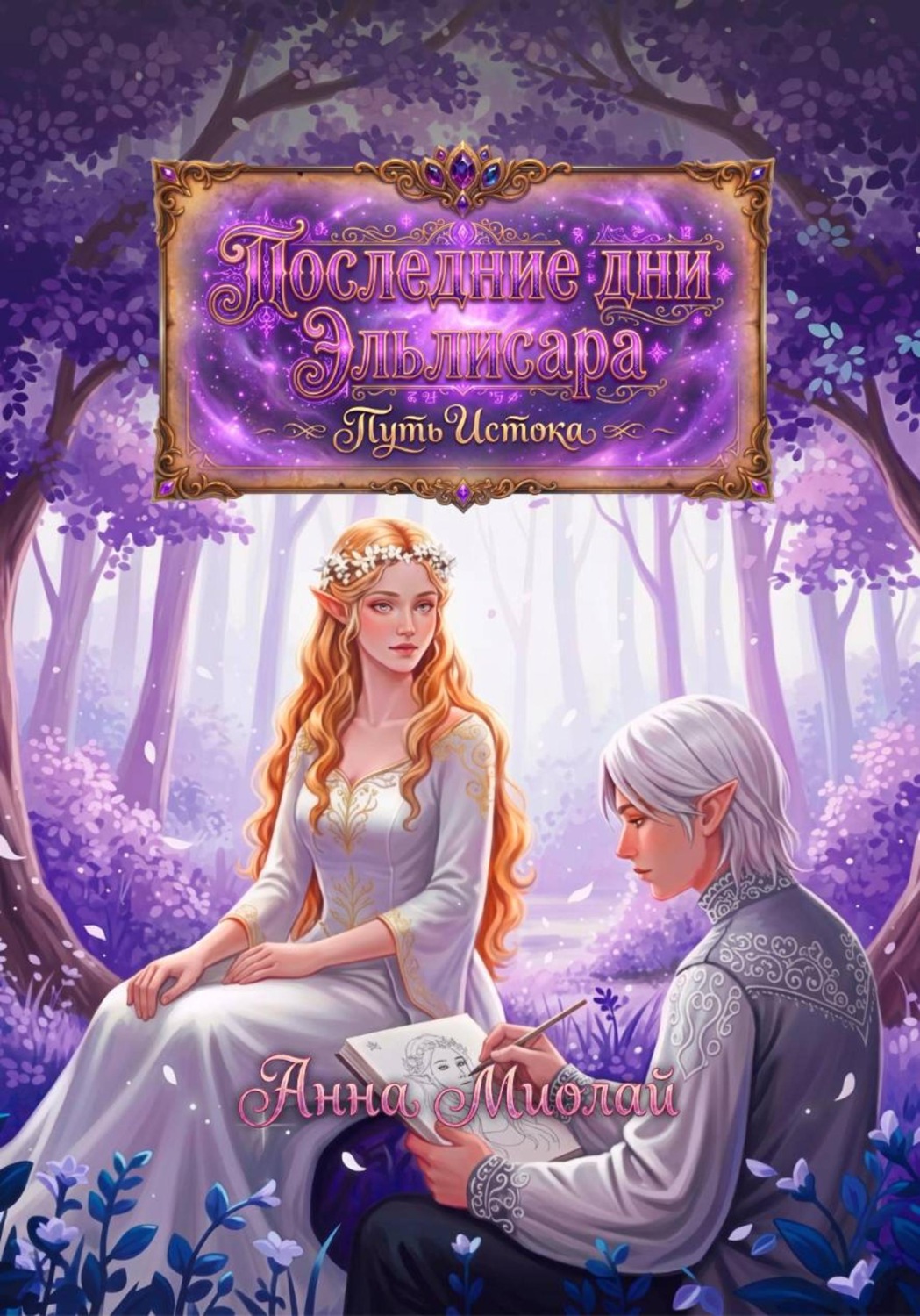 Обложка книги «Последние дни Эльлисара»