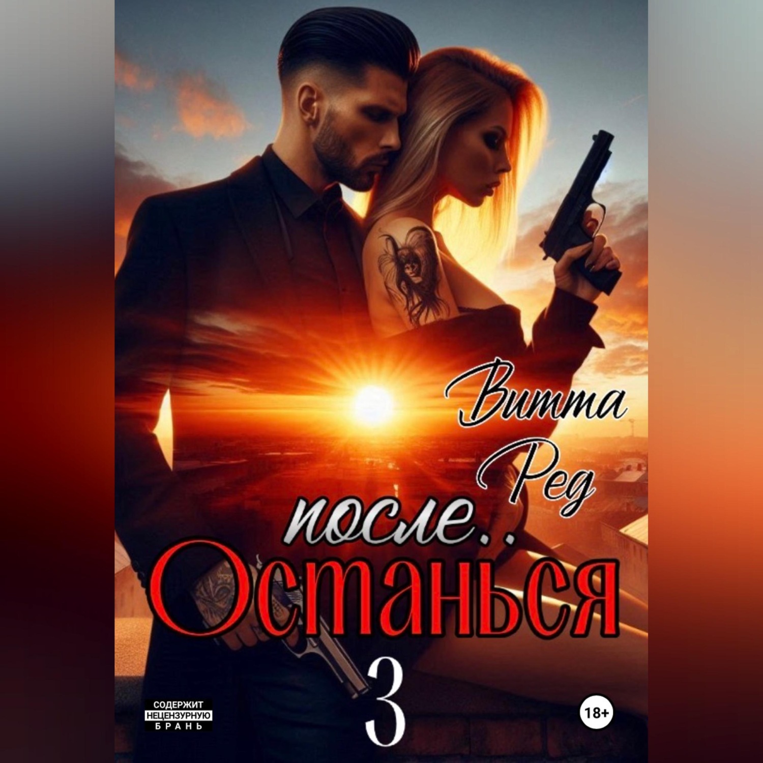 Обложка книги «Останься после.. 3»