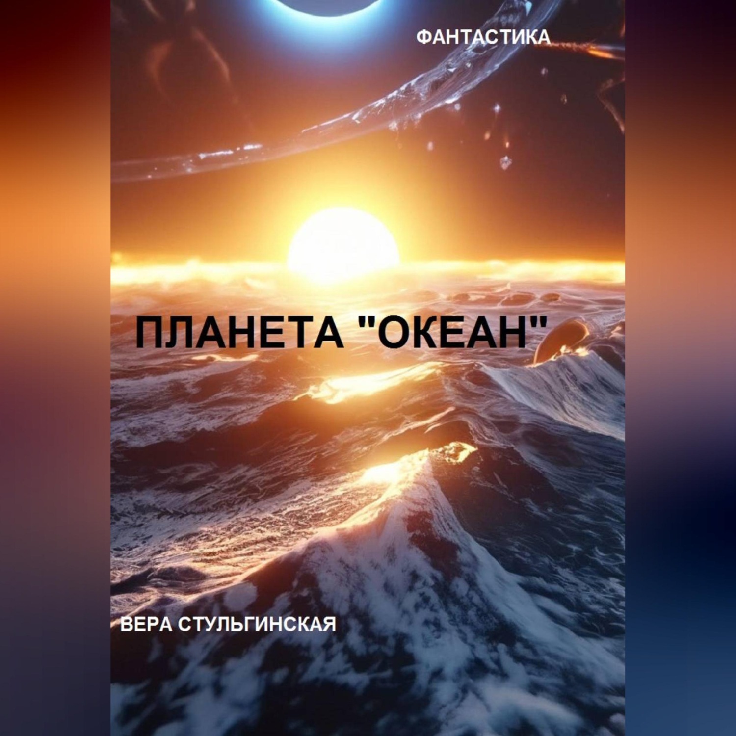Обложка книги «ПЛАНЕТА "ОКЕАН"»