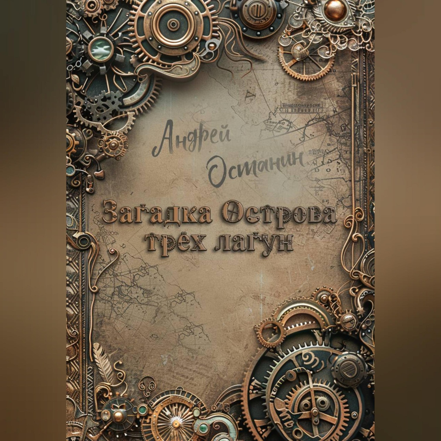 Обложка книги «Загадка Острова трех лагун»
