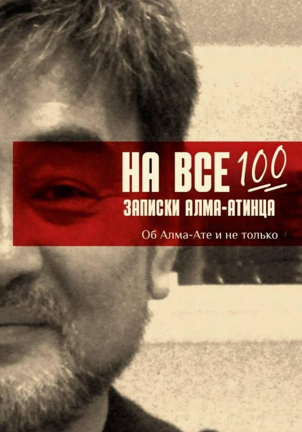 Обложка книги «На все 100»