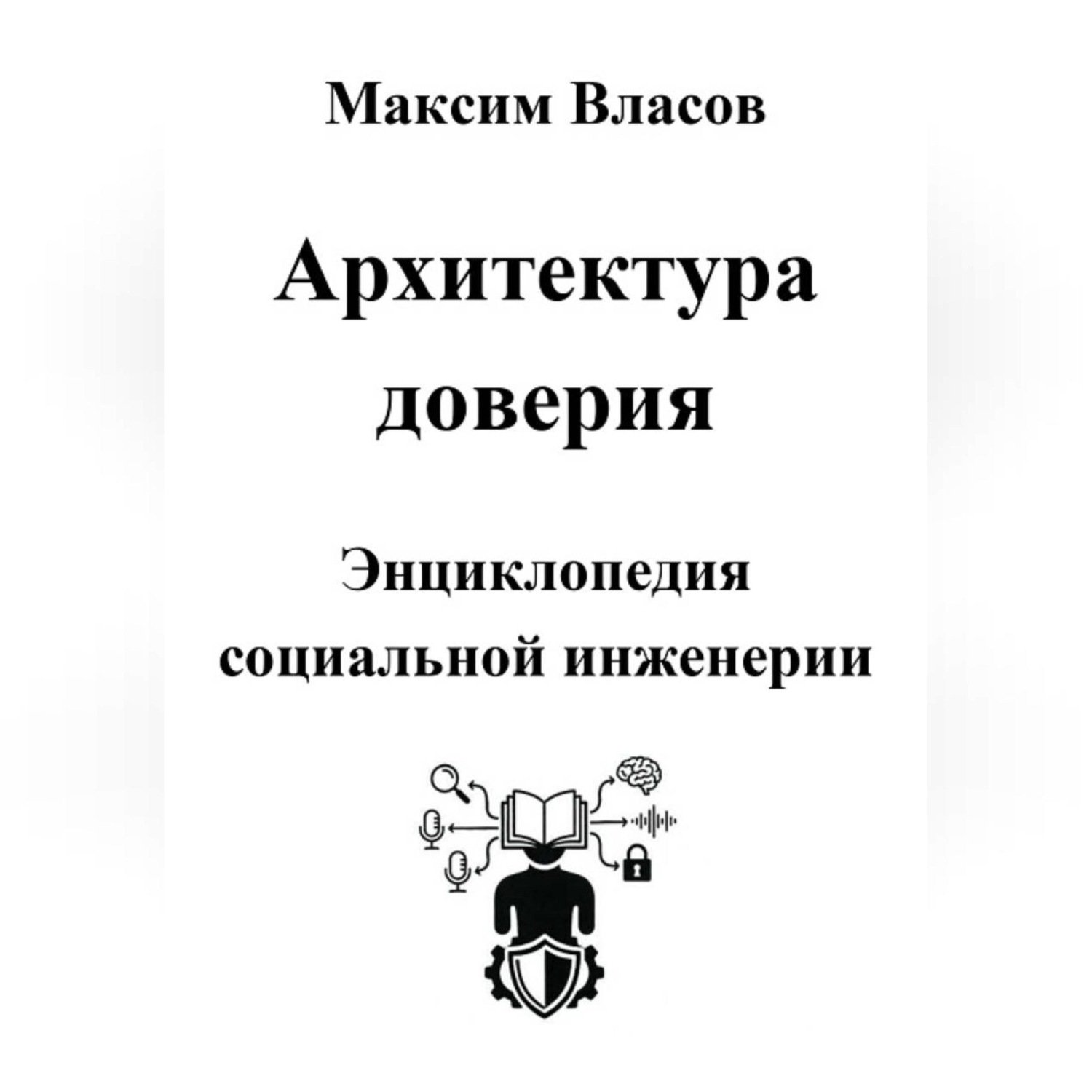 Обложка книги «Архитектура доверия»