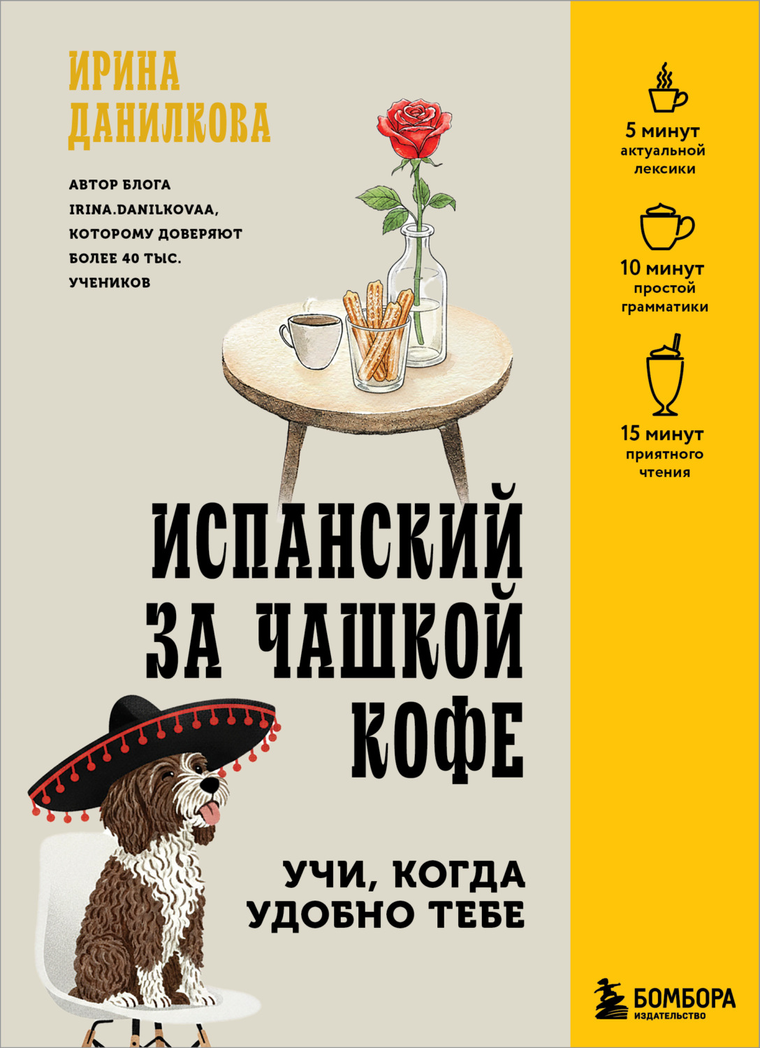 Обложка книги «Испанский за чашкой кофе. Учи, когда удобно тебе»