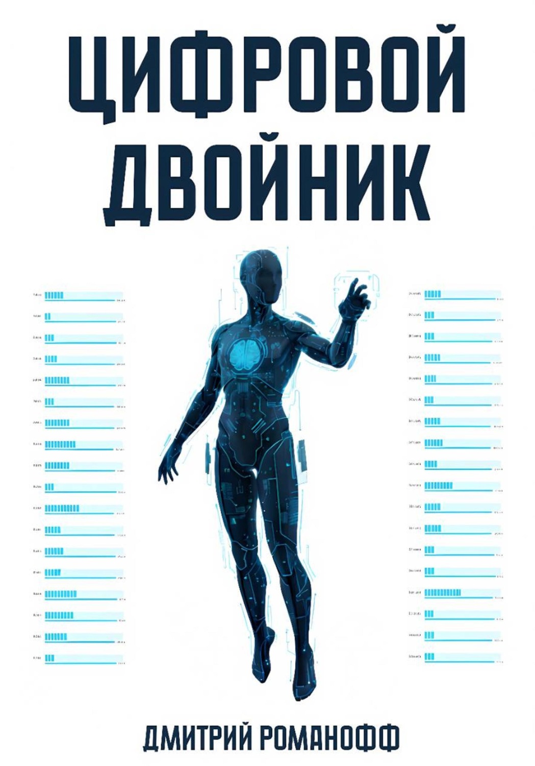 Обложка книги «Цифровой двойник»