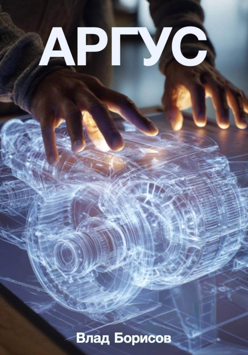 Обложка книги «Аргус»