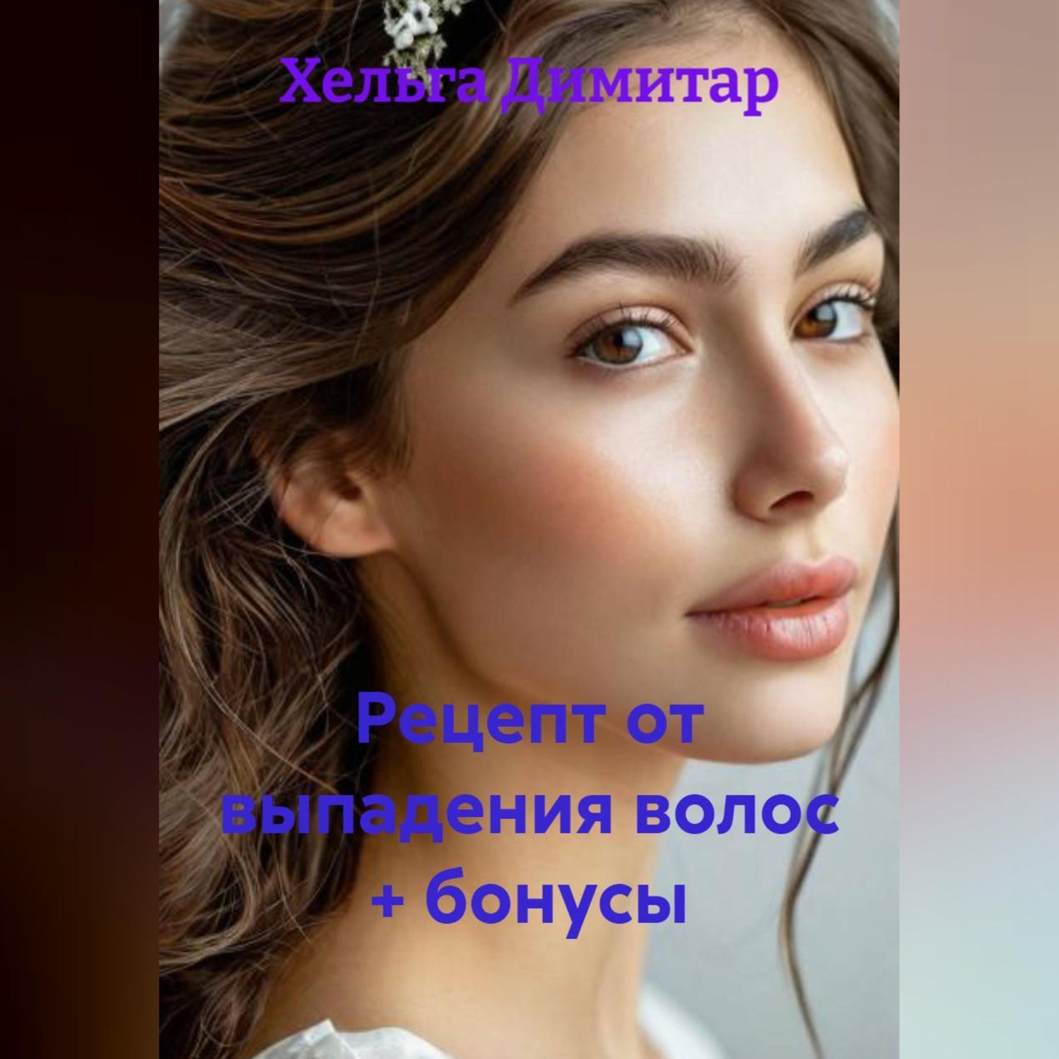 Обложка книги «Рецепт от выпадения волос + бонусы»