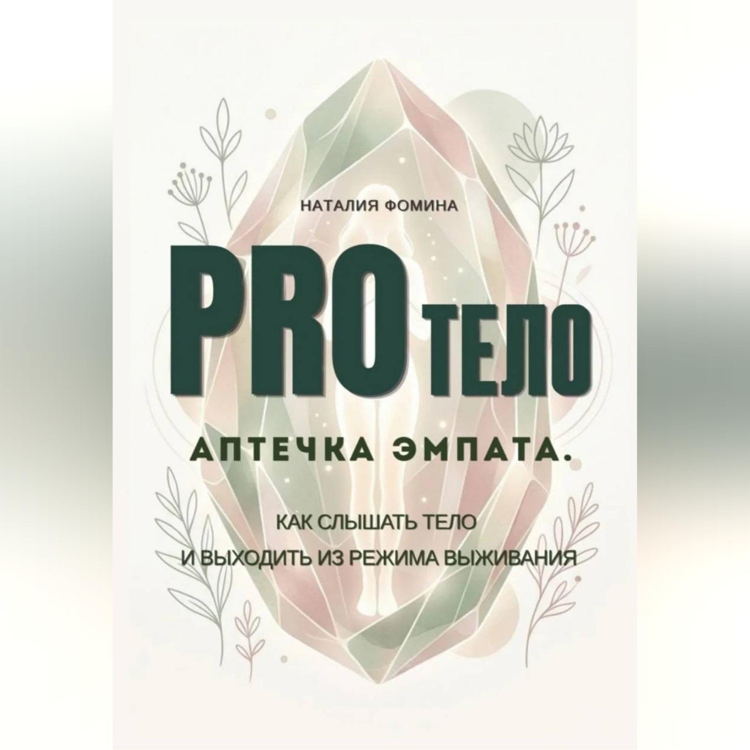 Обложка книги «PRO Тело: Аптечка эмпата. Как слышать тело и выходить из режима выживания»