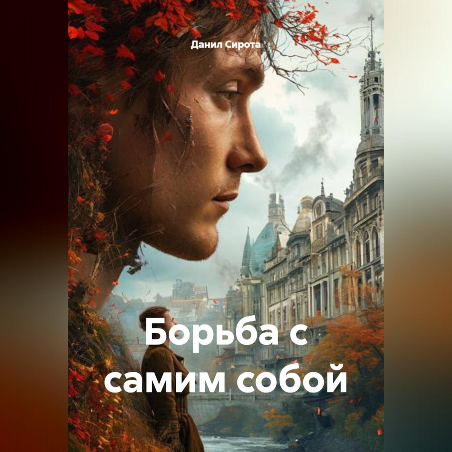 Обложка книги «Борьба с самим собой»