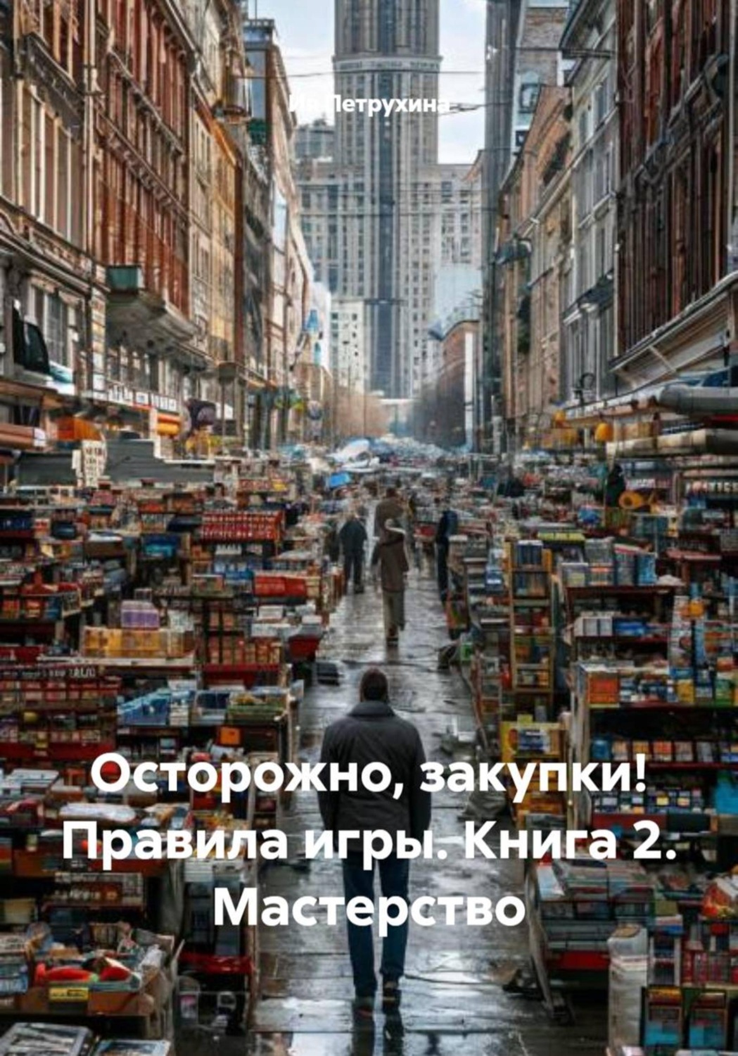 Обложка книги «Осторожно, закупки! Правила игры. Книга 2. Мастерство»